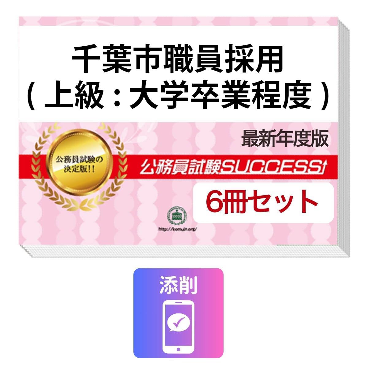 2027 千葉市職員採用(上級:大学卒業程度) 公務員 教養試験 問題集6冊＋